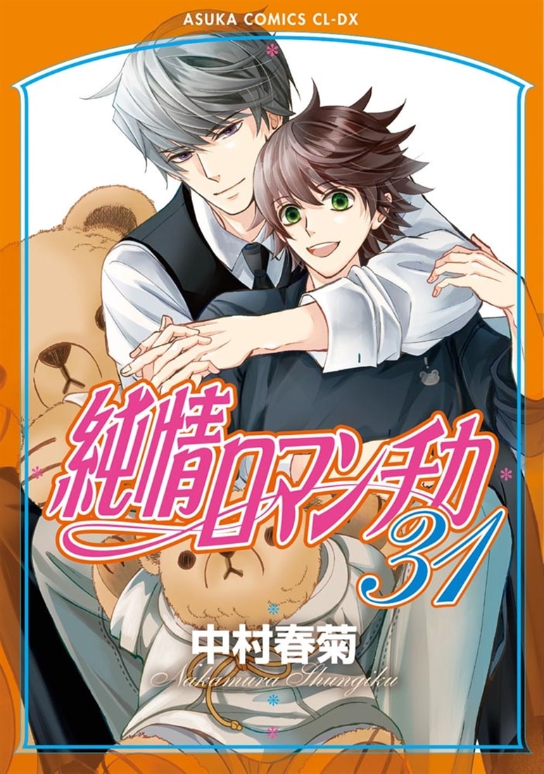 純情ロマンチカ 第31巻: 本・コミック・雑誌 | カドスト | KADOKAWA