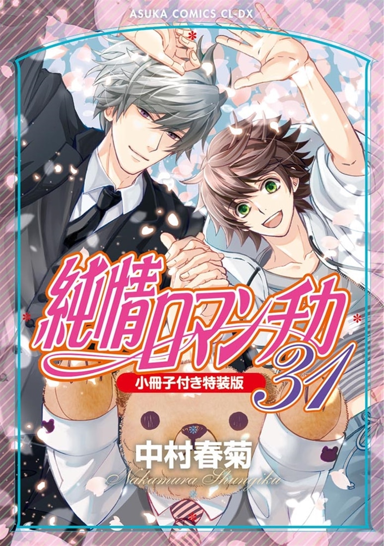 純情ロマンチカ 第31巻 小冊子付き特装版: 本・コミック・雑誌