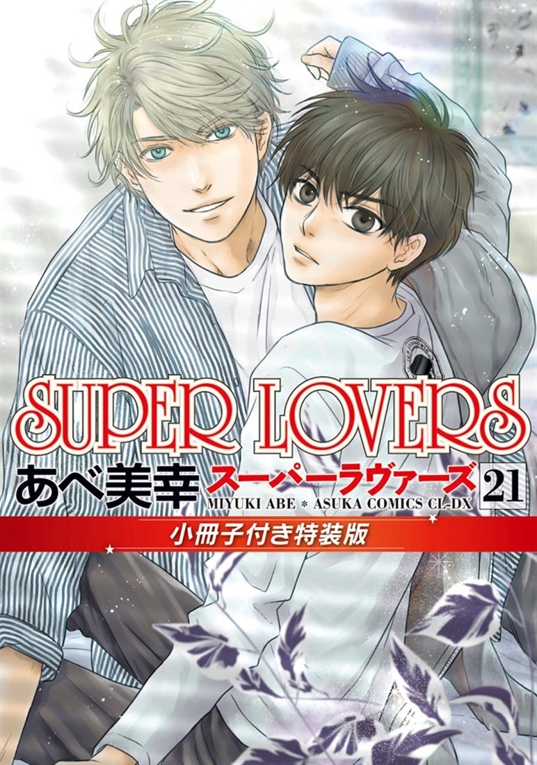 SUPER LOVERS 第21巻 小冊子付き特装版: 本・コミック・雑誌