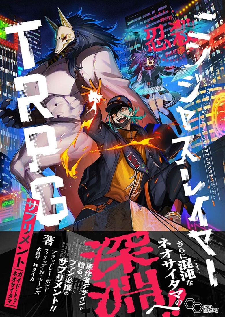 ニンジャスレイヤーTRPG サプリメント ガイド・トゥ・ネオサイタマ: 本