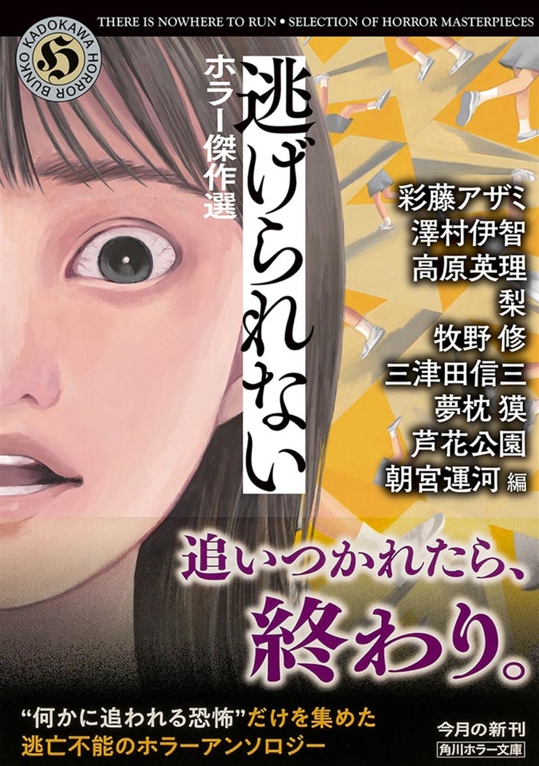 逃げられない ホラー傑作選: 本・コミック・雑誌 | カドスト