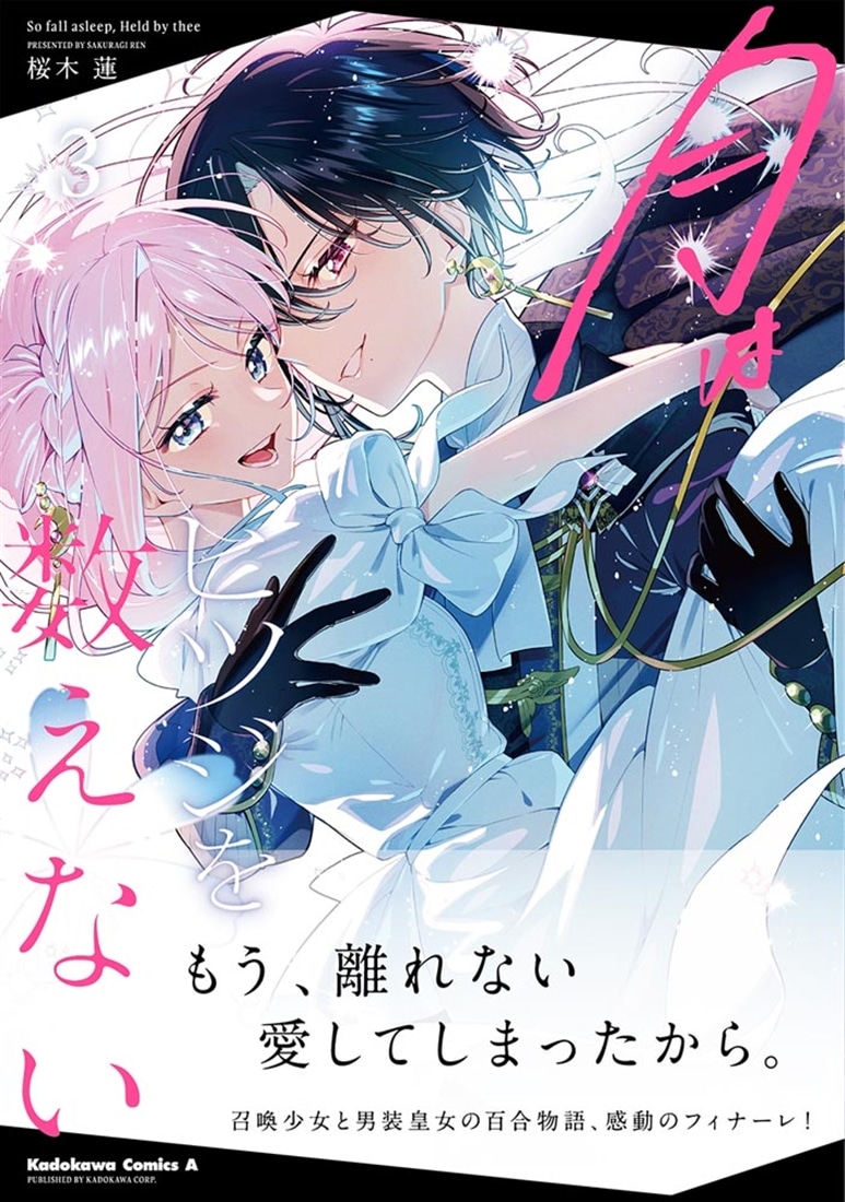 だおうじページ 月はヒツジを数えない 3: 本・コミック・雑誌 | カドスト | KADOKAWA
