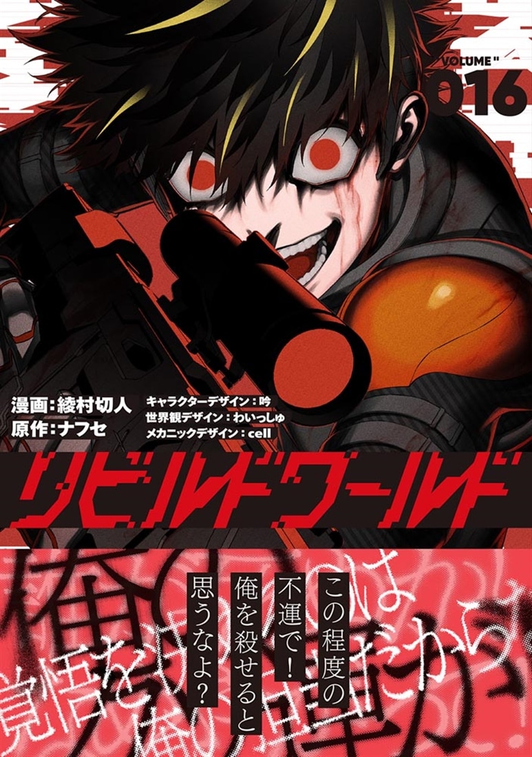 リビルドワールド 16: 本・コミック・雑誌 | カドスト | KADOKAWA公式