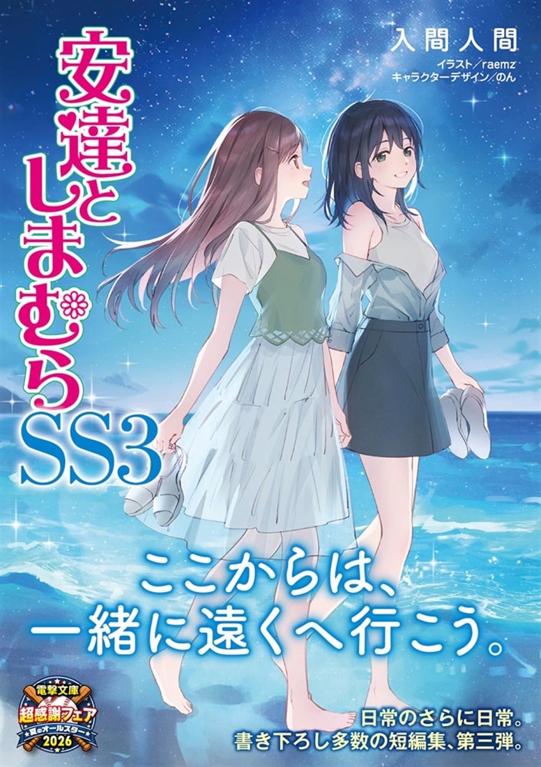 電撃文庫　デッキ　とある　とらドラ　シャナ　SAO　狼と香辛料　安達としまむら 安達としまむらSS3: 本・コミック・雑誌 | カドスト | KADOKAWA公式