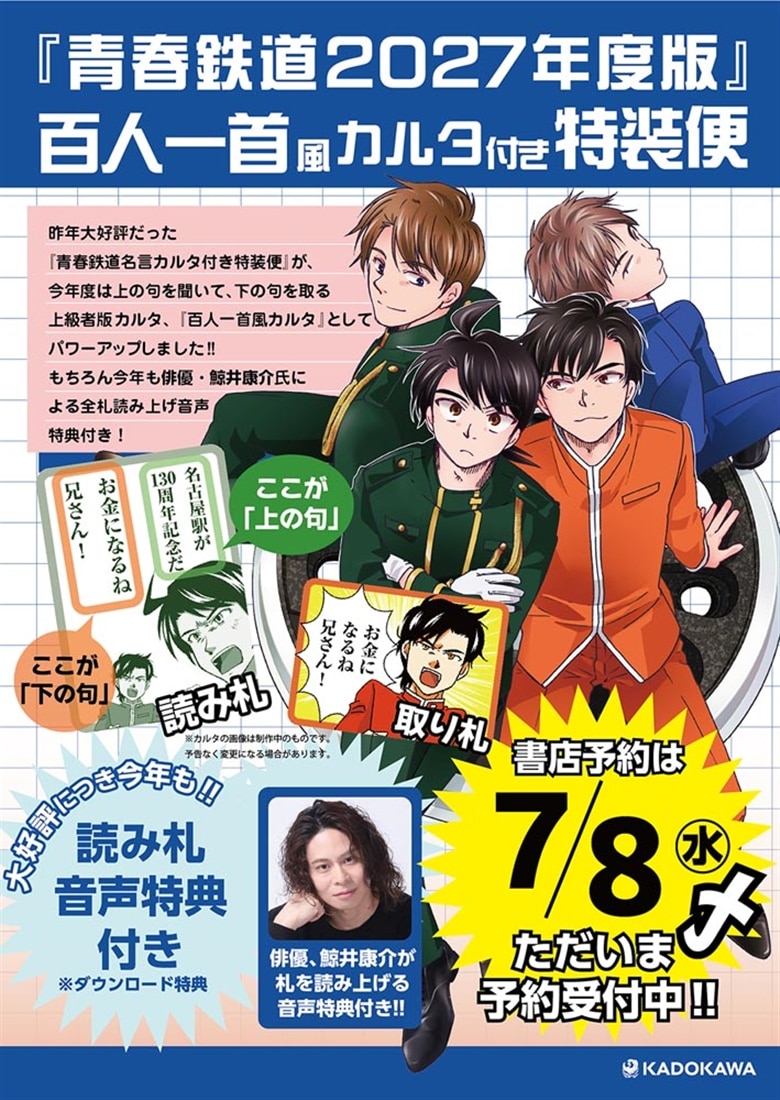 百人一首 青春鉄道 2027年度版 百人一首風カルタ付き特装便‐読み札音声特典付き