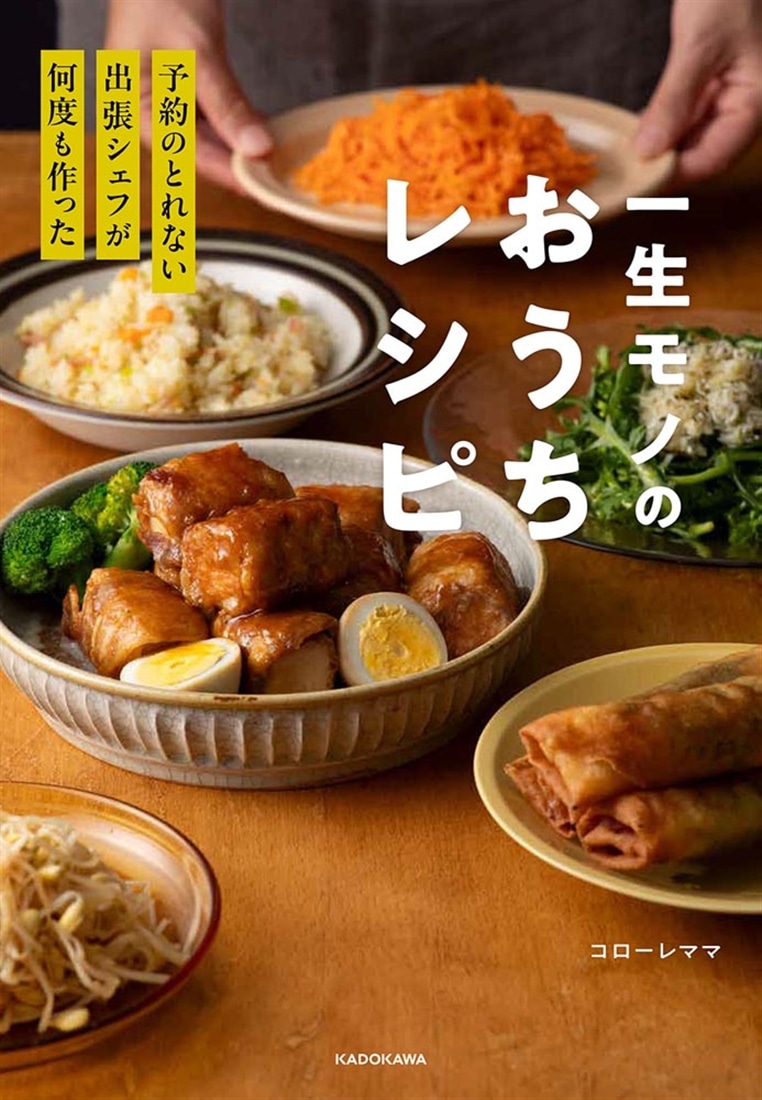 予約のとれない出張シェフが何度も作った 一生モノのおうちレシピ: 本