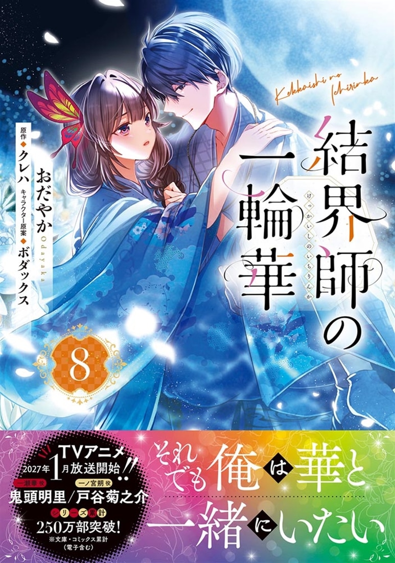 結界師の一輪華 8: 本・コミック・雑誌 | カドスト | KADOKAWA公式