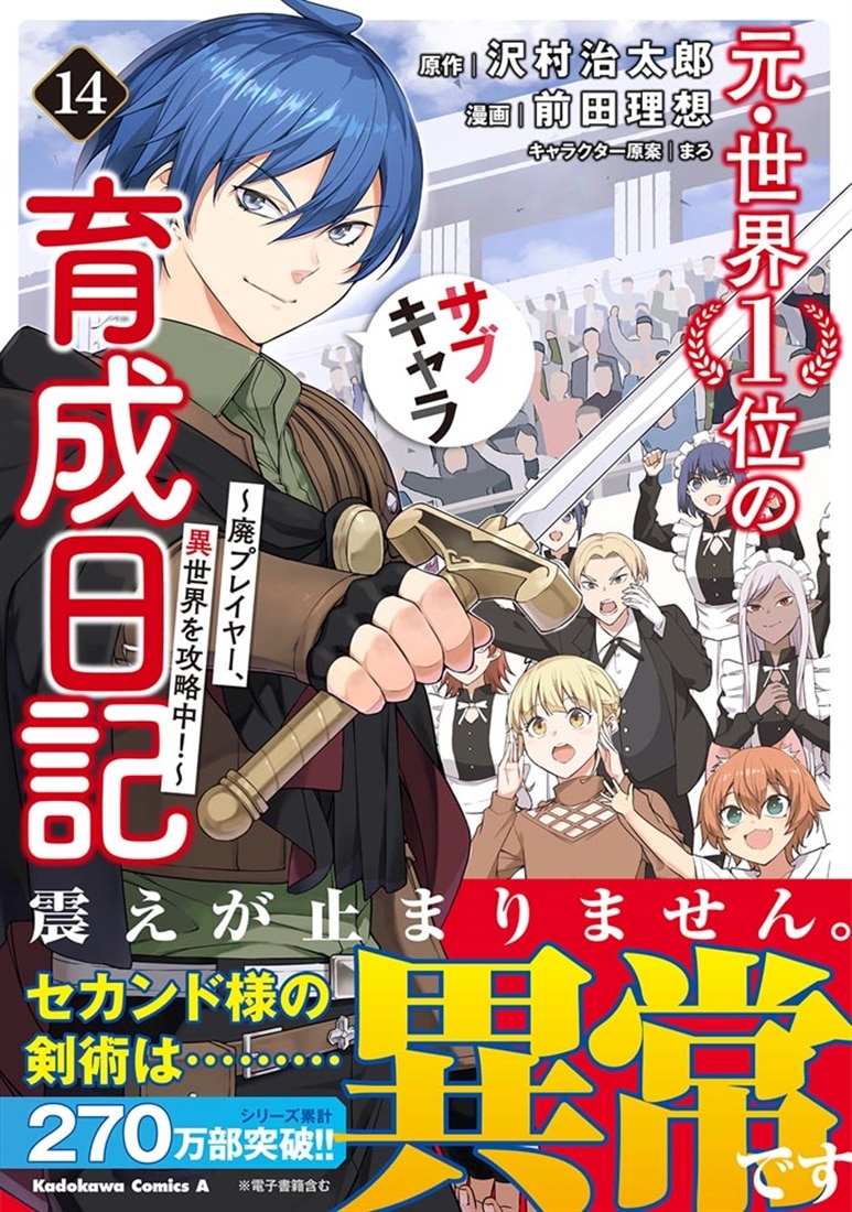 元・世界1位のサブキャラ育成日記 ～廃プレイヤー、異世界を攻略中