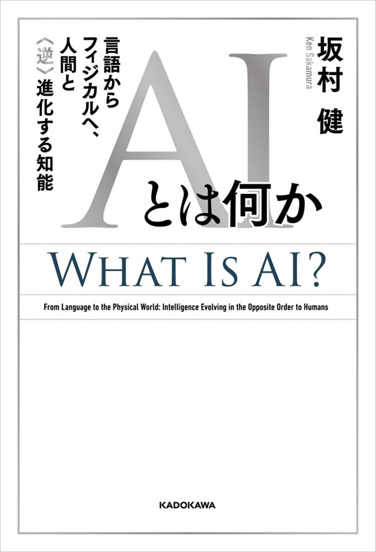 古本　AIビジョン　90年代の技術と需要 AIとは何か 言語からフィジカルへ、人間と〈逆〉進化する知能: 本