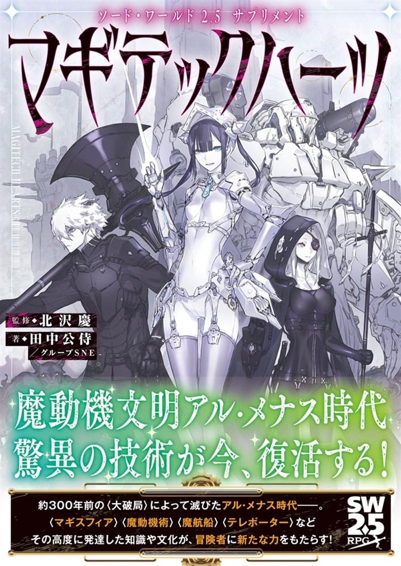 ソード・ワールド2.5サプリメント マギテックハーツ: 本・コミック