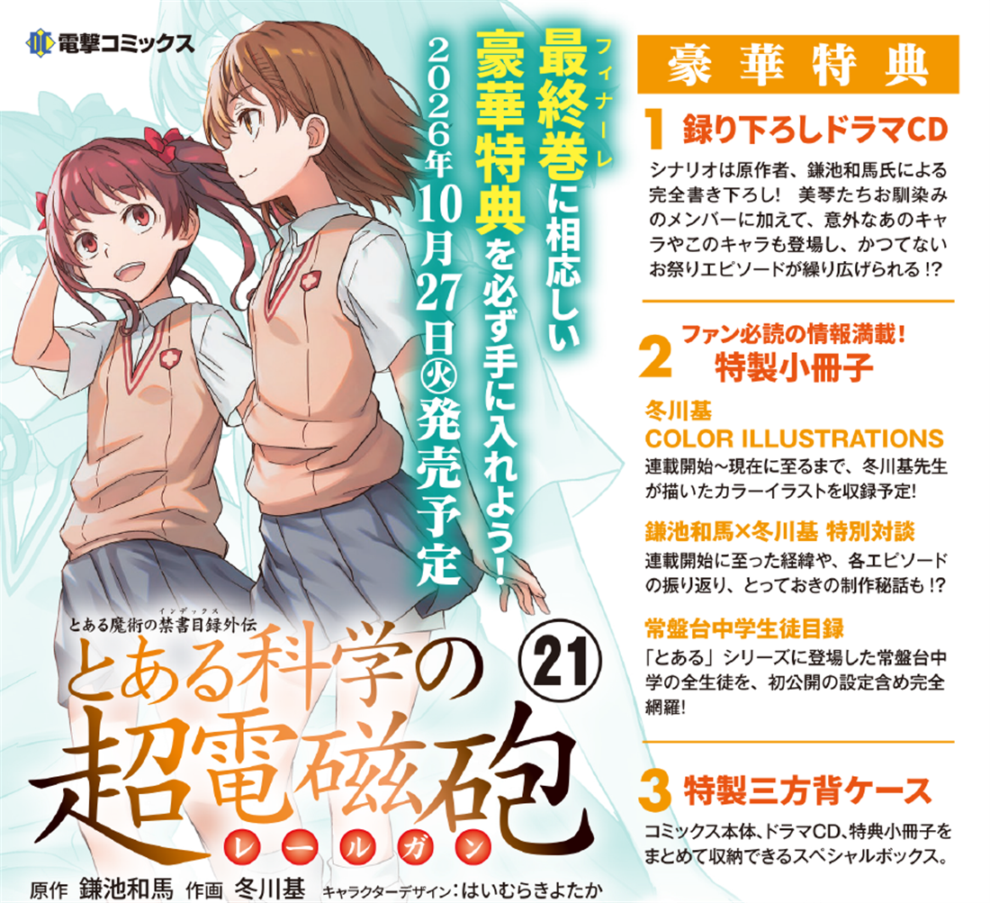 とある魔術の禁書目録外伝 とある科学の超電磁砲（21） 特装版: 本