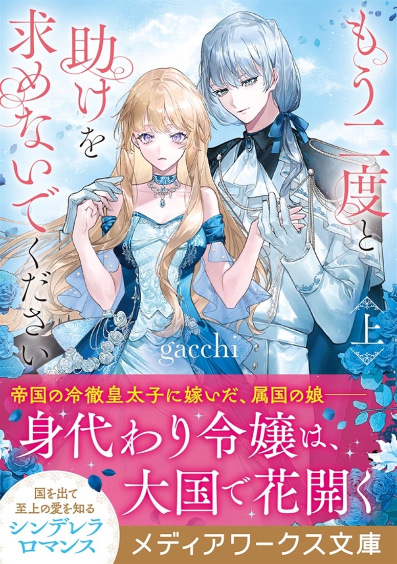 もう二度と助けを求めないでください〈上〉: 本・コミック・雑誌