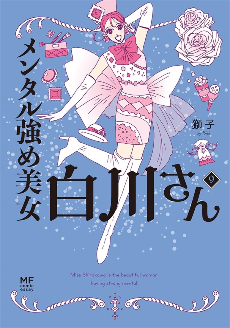メンタル強め美女白川さん 全9巻セット メンタル強め美女白川さん9: 本・コミック・雑誌 | カドスト