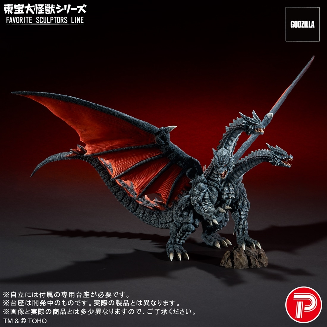 モスラ 東宝大怪獣シリーズ FAVORITE SCULPTORS LINE デスギドラ