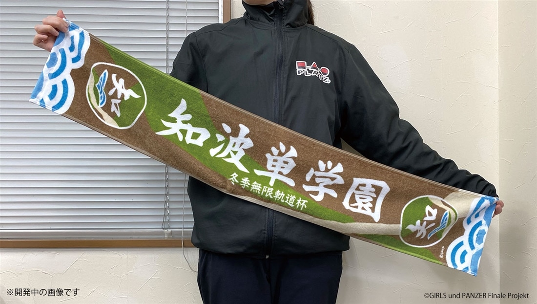 ガールズ＆パンツァー 最終章 冬季無限軌道杯 知波単学園 応援タオル