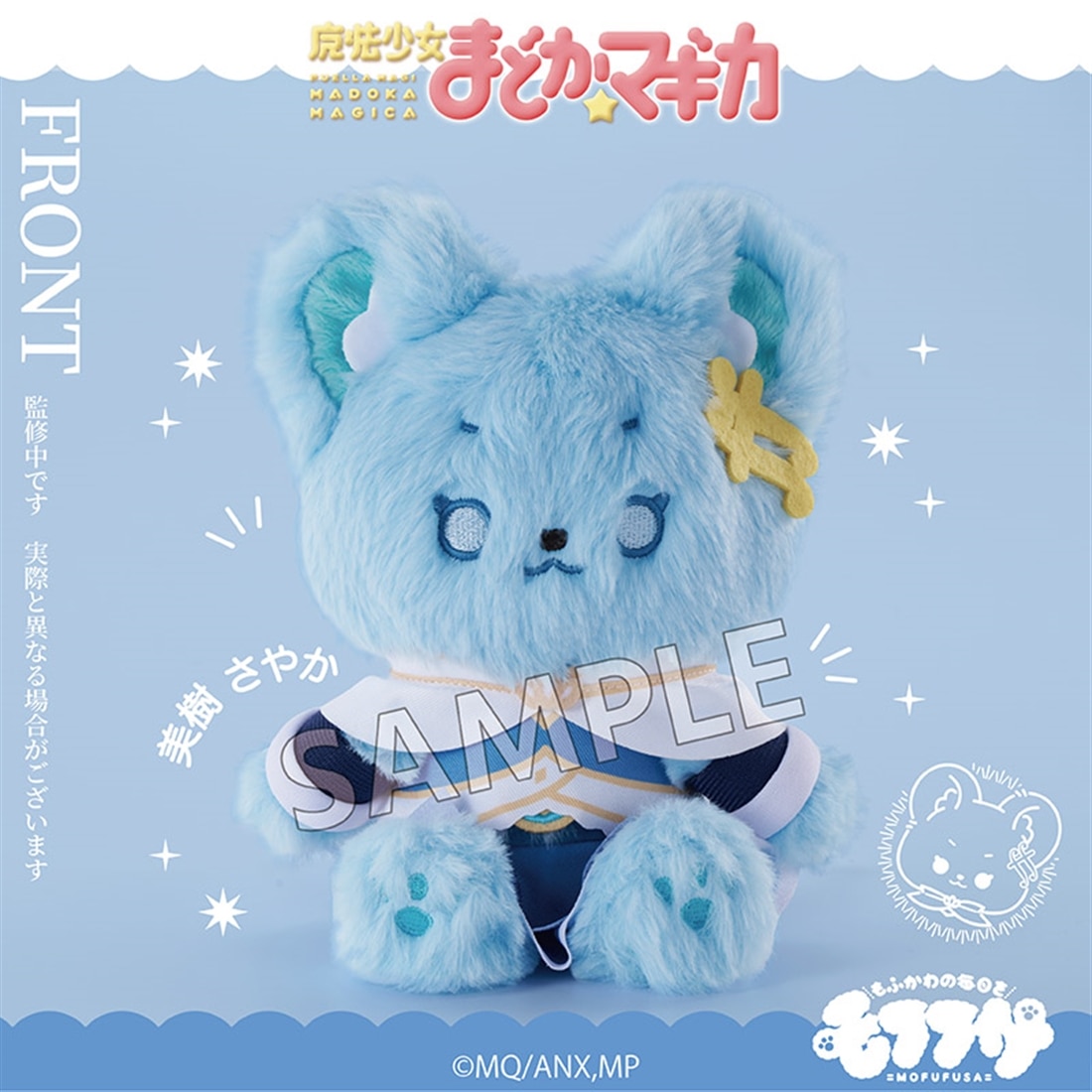 魔法少女まどか☆マギカ モフフサぬいぐるみ 美樹さやか: グッズ・文具