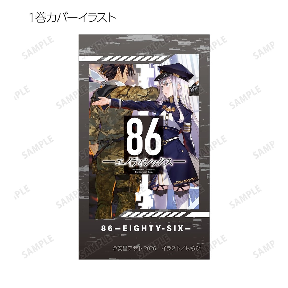 86―エイティシックス― トレーディングイラストカード 【1BOX】: グッズ