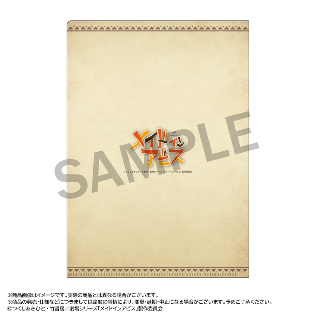メイドインアビス クリアファイル: グッズ・文具 | カドスト