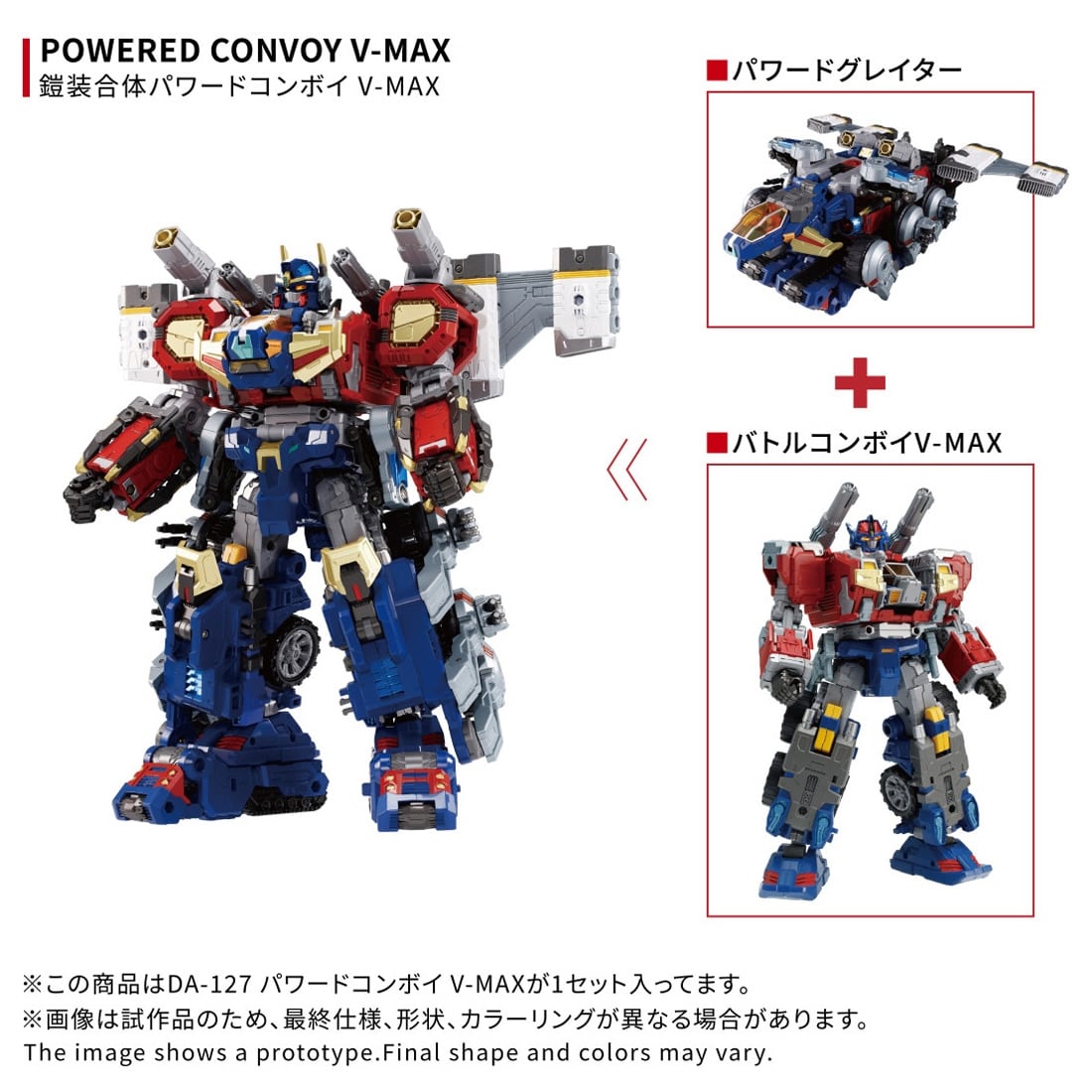 ダイアクロン DA-127 パワードコンボイ V-MAX: フィギュア・プラモデル