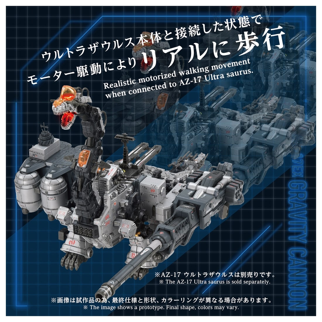 ソキウス　シャイニーシルバー ゾイド-ZOIDS- ADVANCED Zi 1/72 AZ-17EX ウルトラザウルス専用