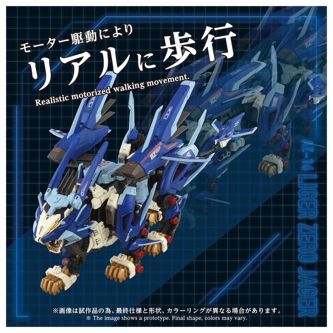 ゾイド-ZOIDS- ADVANCED Zi 1/72 AZ-16 ライガーゼロイエーガー