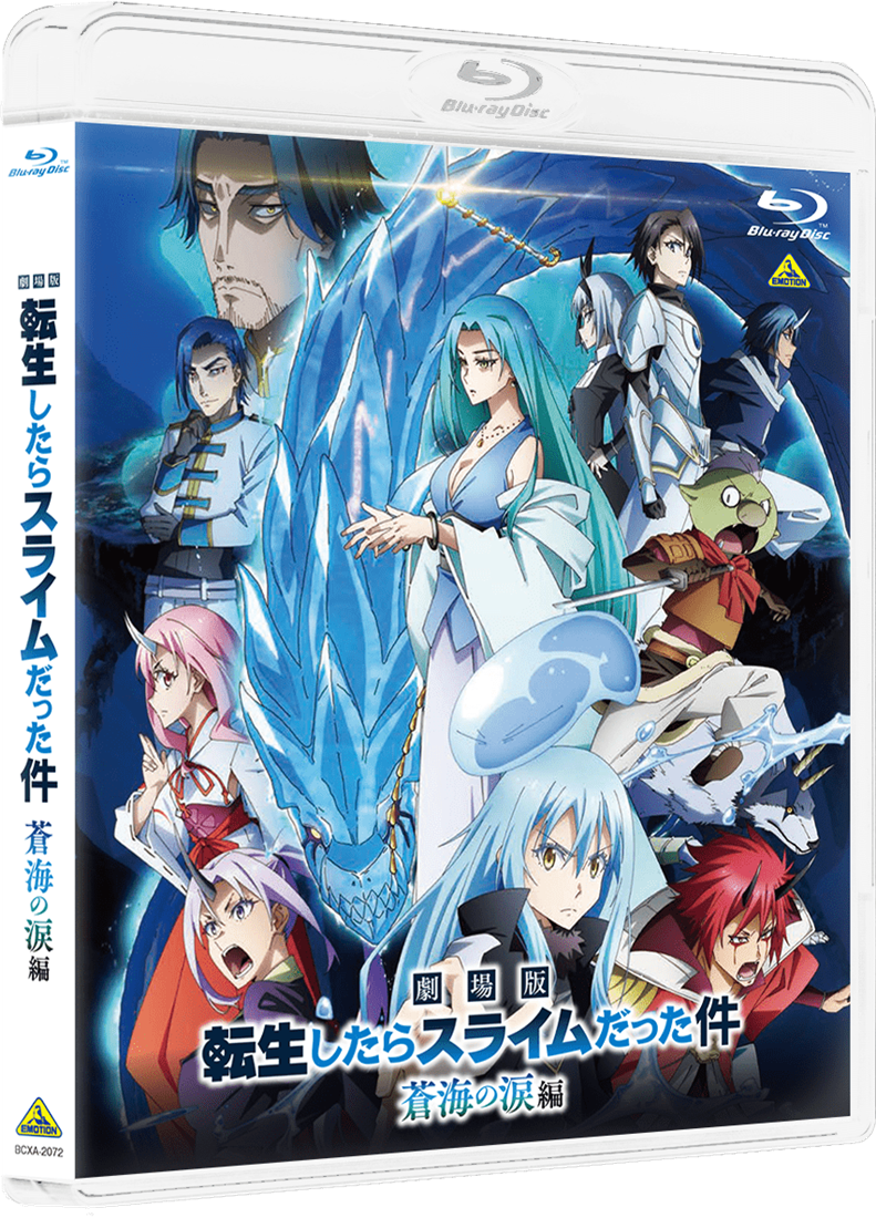 劇場版 転生したらスライムだった件 蒼海の涙編（Blu-ray通常版） 【BD