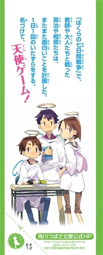 ぼくらの天使ゲーム 角川つばさ文庫 激し 