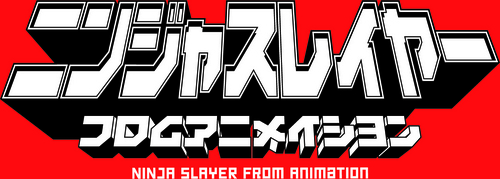 ニンジャスレイヤー フロムアニメイシヨン 1 起 限定特典付【初回生産
