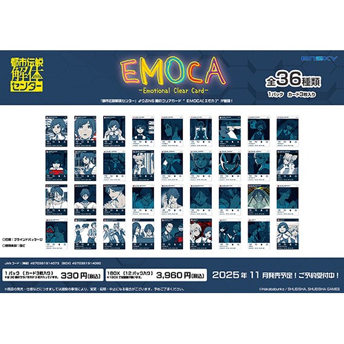 都市伝説解体センター EMOCA【単品】（全36種）(【単品】（全36種
