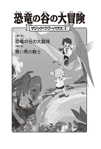 マジック・ツリーハウス 第1巻 恐竜の谷の大冒険: 本・コミック・雑誌