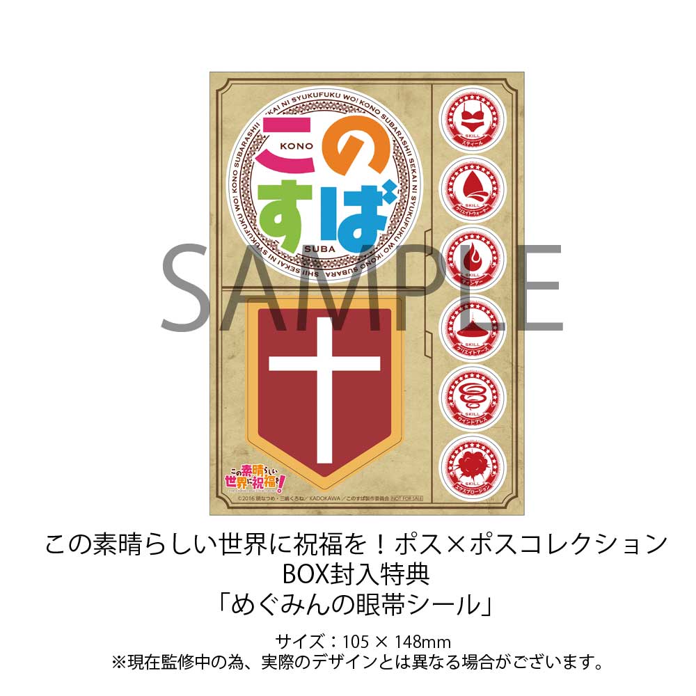 この素晴らしい世界に祝福を！ ポス×ポスコレクション box