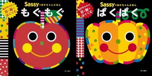 優待販売用】Sassyのあかちゃんえほん5点セット: その他グッズ