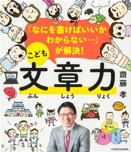 優待販売用】齋藤孝先生の小学生に教えるこども◯◯力セット: 本・コミック・雑誌 | カドスト | KADOKAWA公式オンラインショップ