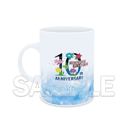 「結城友奈は勇者である」10周年記念 マグカップ 東郷美森