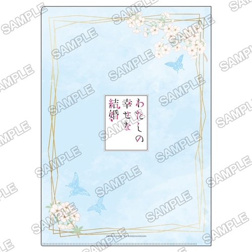 わたしの幸せな結婚』富士見L文庫 刊行10周年記念 クリアファイル ちび