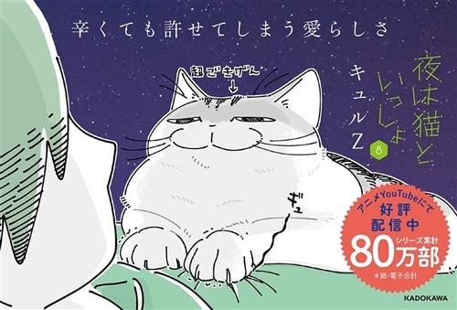 夜は猫といっしょ 1～8巻セット: 本・コミック・雑誌 | カドスト