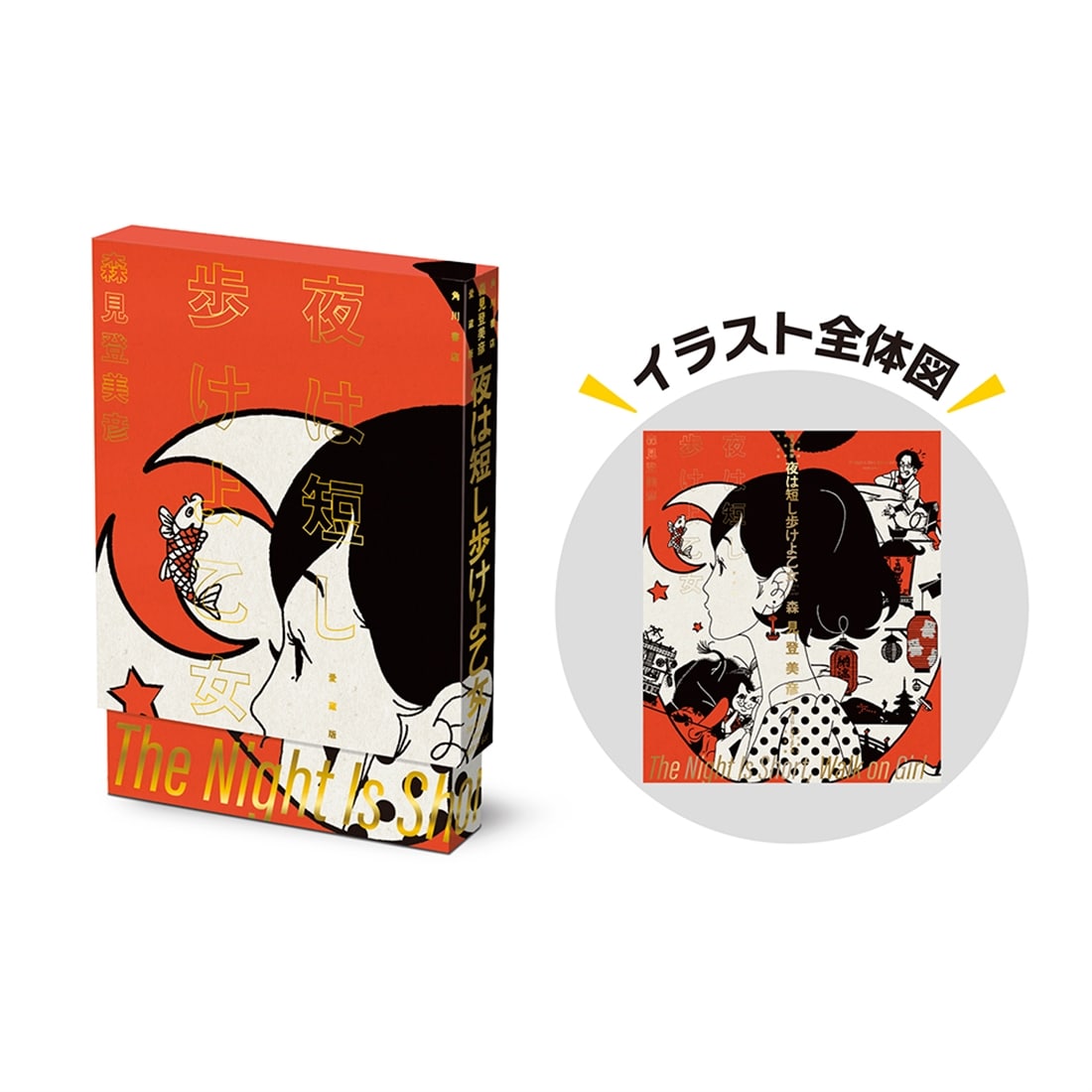 サイン本付き】『四畳半神話大系』『夜は短し歩けよ乙女』20周年