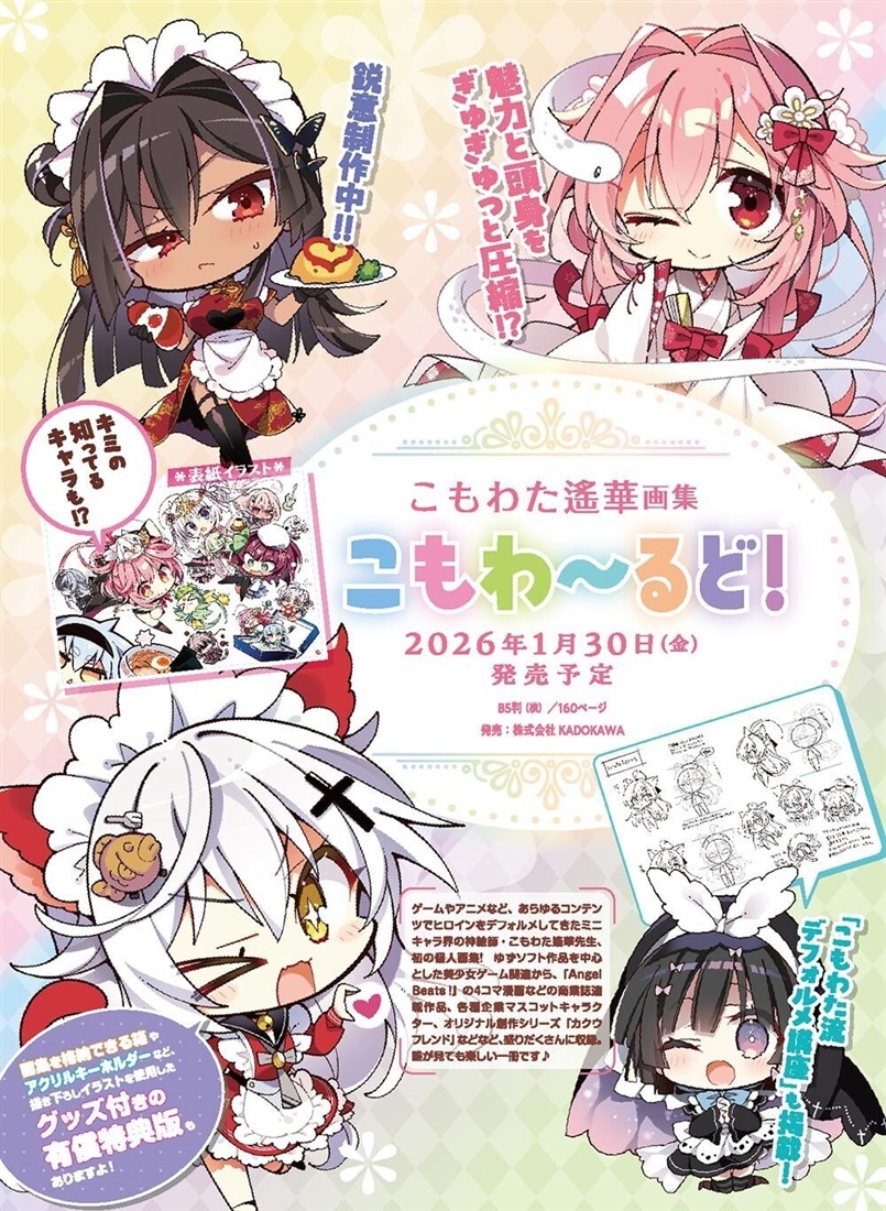 こもわた遙華画集 こもわ～るど 有償特典セット: 本・コミック