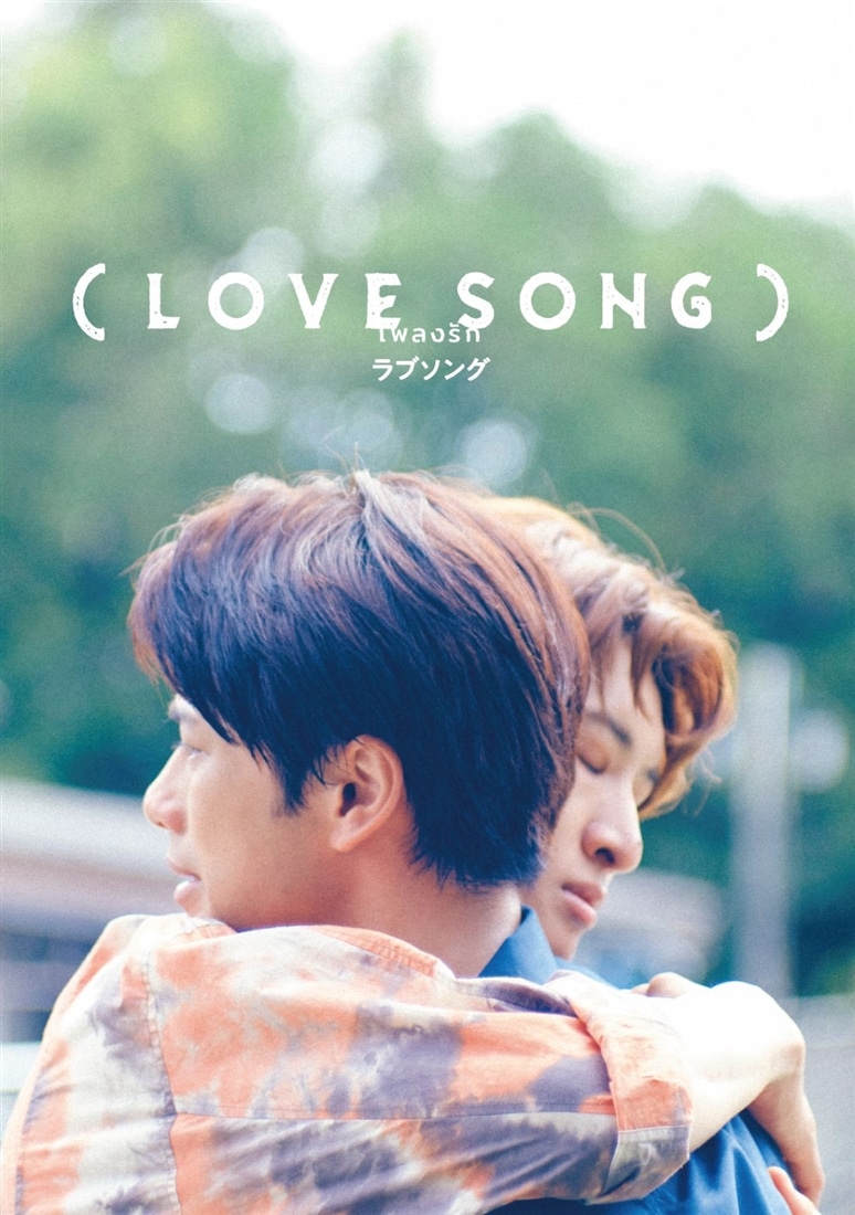 LOVE SONG）Blu-ray豪華版（特典Blu-ray2枚付）(Blu-ray豪華版): BD