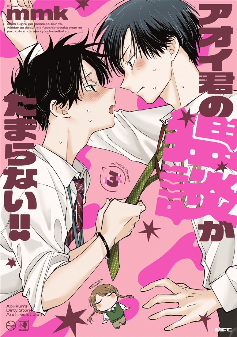 アオイ君の猥談がたまらない!! 3』カドスト限定グッズ付きセット: 本