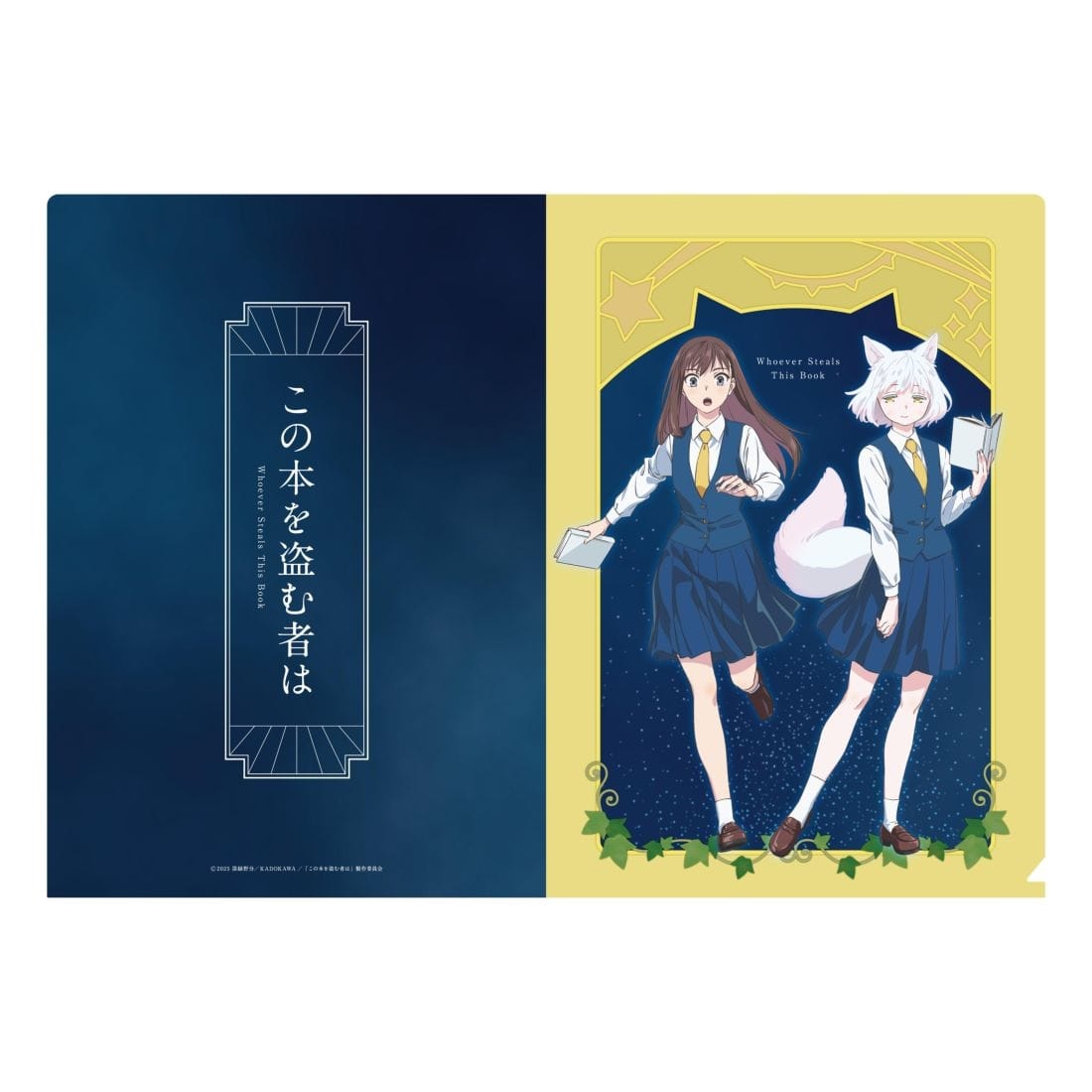 劇場アニメ「この本を盗む者は」 クリアファイルセット: グッズ・文具