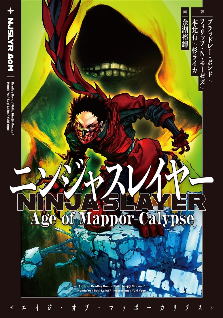 ニンジャスレイヤー Age of Mappor-Calypse』カドスト限定グッズ付き