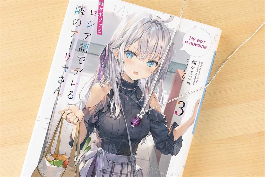 時々ボソッとロシア語でデレる隣のアーリャさん』アーリャのネックレス