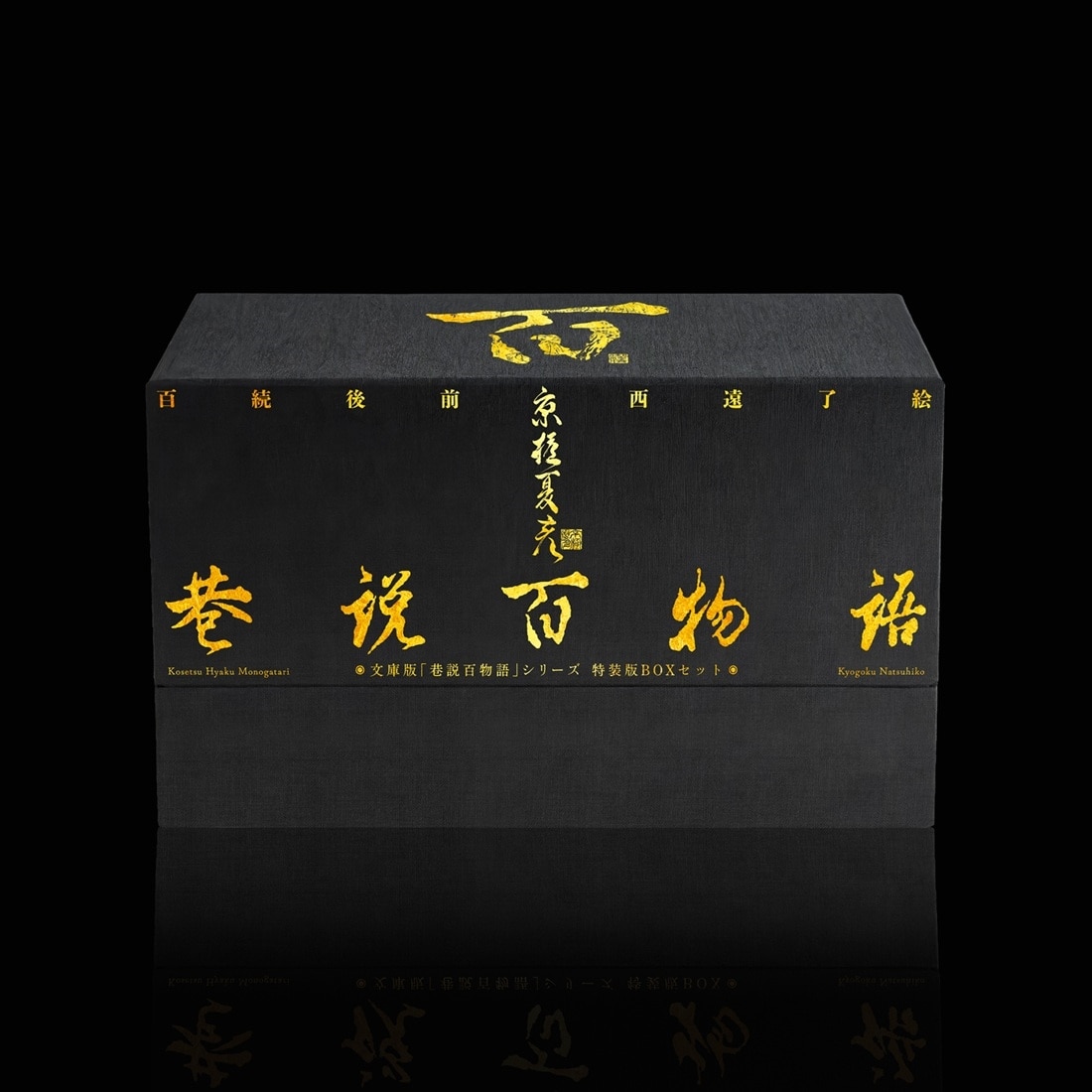 百年の物語〈3枚特製BOXセット〉　廃盤　希少　レア 文庫版「巷説百物語」シリーズ 特装版BOXセット: その他グッズ