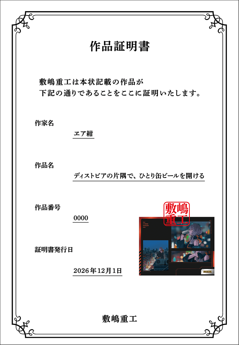 重版記念】敷嶋てとら『ディストピアの片隅で、ひとり缶ビールを開ける