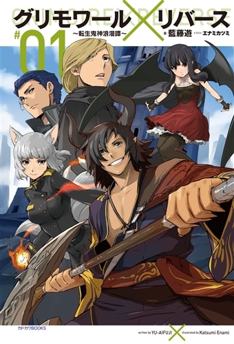 グリモワール×リバース～転生鬼神浪漫譚～