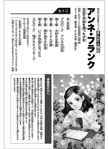 角川まんが学習シリーズ　まんが人物伝 アンネ・フランク 日記で平和を願った少女