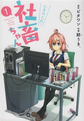 いきのこれ!　社畜ちゃん（１）