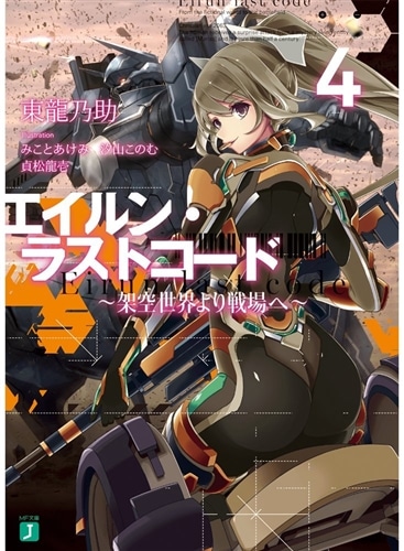 エイルン・ラストコード　～架空世界より戦場へ～　４