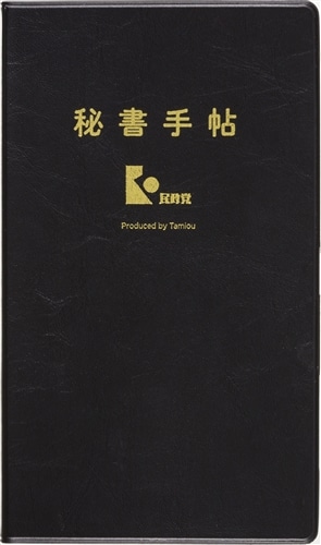 民王 スピンオフBOOK【貝原編】　特別付録：貝原手帖